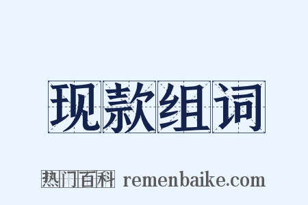 现款组词是什么意思的图片